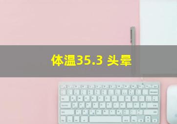 体温35.3 头晕